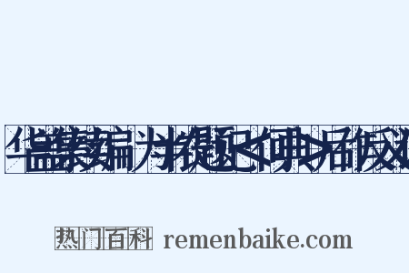 华盖集续编·为半农题记＜何典＞后作反义词是什么意思的图片